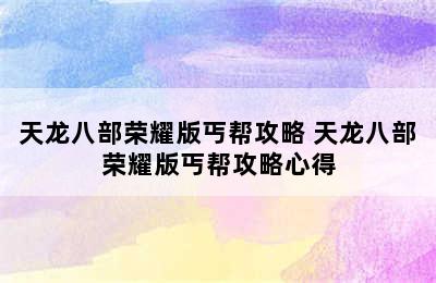 天龙八部荣耀版丐帮攻略 天龙八部荣耀版丐帮攻略心得